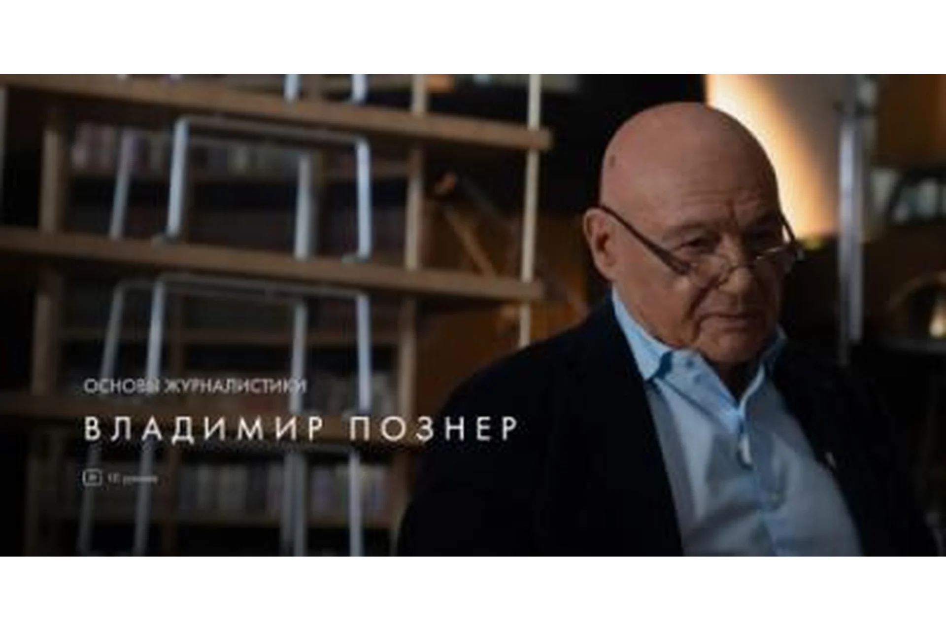 [Уроки Легенд] Основы журналистики (Владимир Познер), фото 1 из 1.