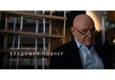 [Уроки Легенд] Основы журналистики (Владимир Познер)