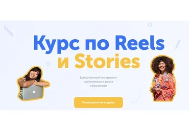 [wowreels]  Курс по Reels и Stories. Тариф Wowstories (Малика)