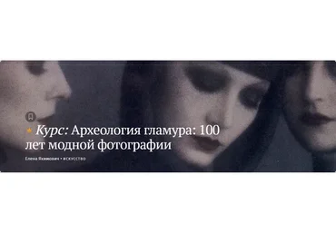 Археология гламура: 100 лет модной фотографии (Елена Якимович)