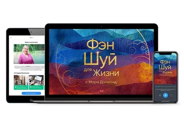 Фен-шуй для жизни (Мария Даймонд)