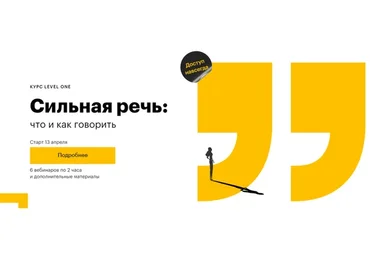 [LevelOne] Сильная речь: что и как говорить.  Лекции и чат (Елизавета Волкова)