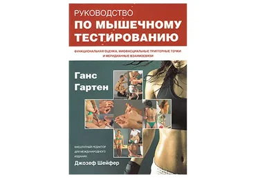 Руководство по мышечному тестированию (Ганс Гартен, Джозеф Шейфер)
