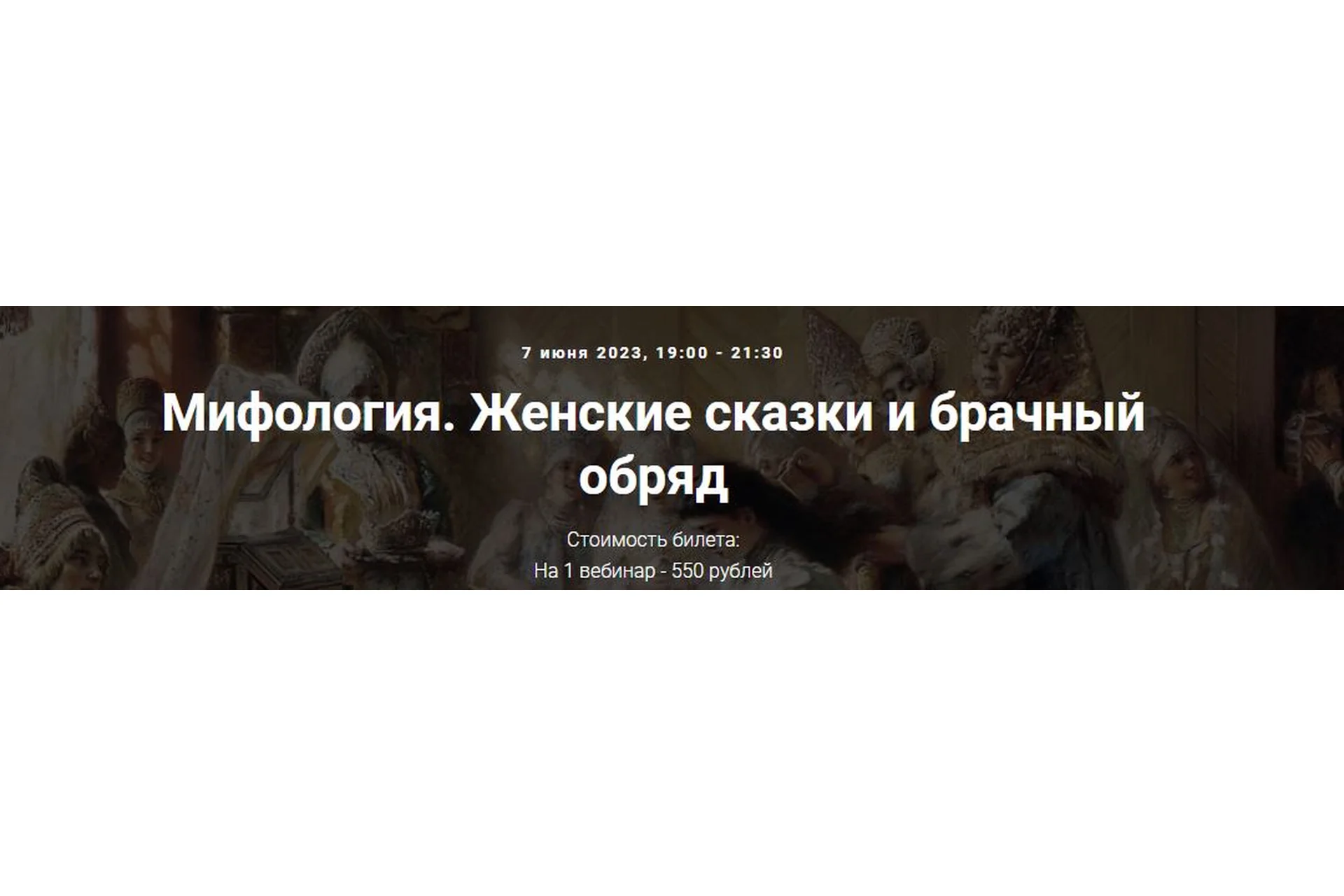 [Точка интеллекта]  Мифология. Женские сказки и брачный обряд (Леонид Немцев), фото 1 из 1.