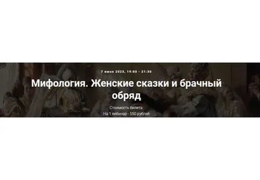 [Точка интеллекта]  Мифология. Женские сказки и брачный обряд (Леонид Немцев)