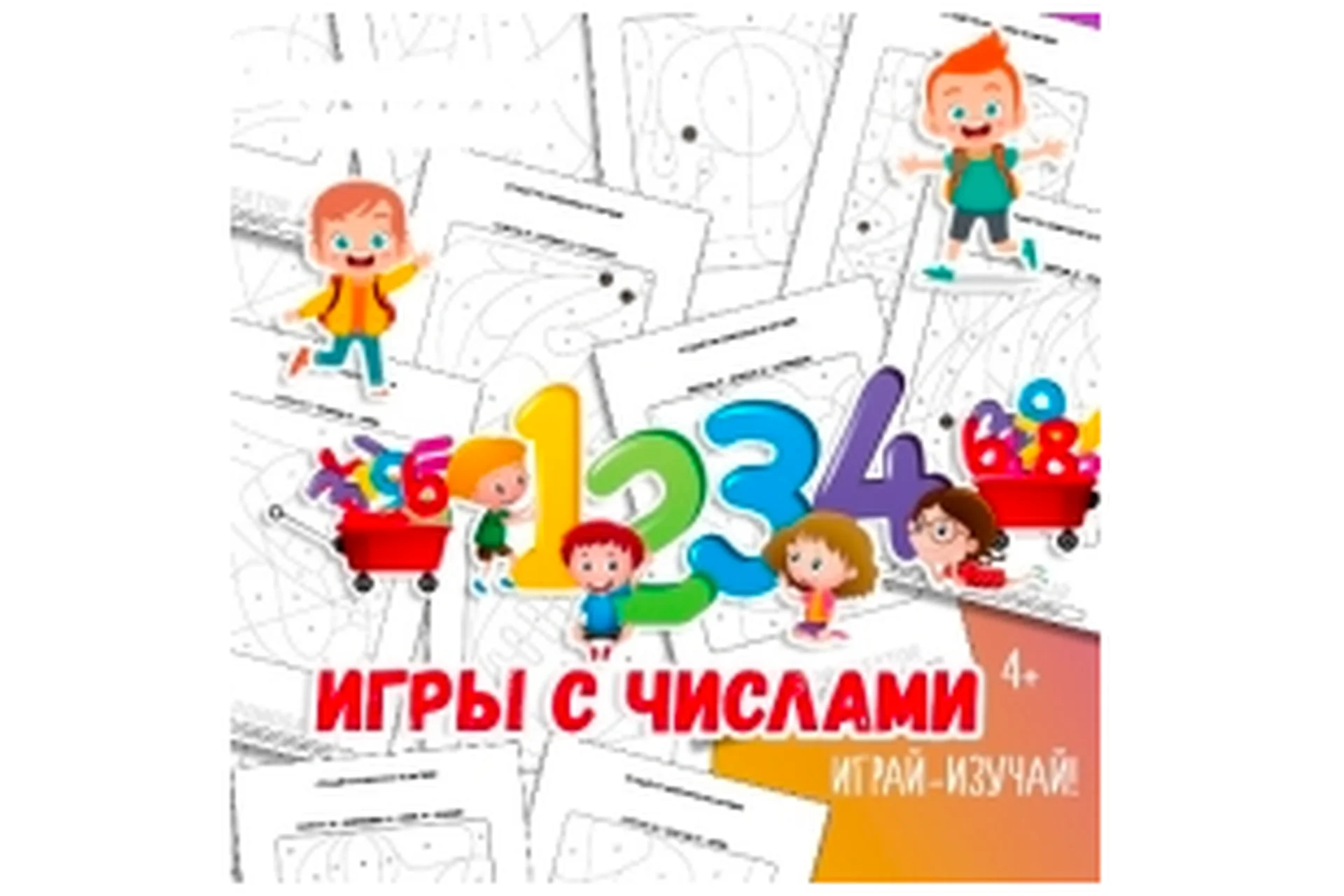 [Умные пособия] Игры с числами, фото 1 из 1.