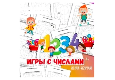 [Умные пособия] Игры с числами