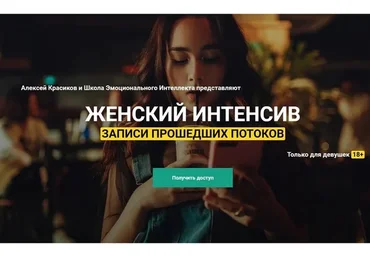 Женский интенсив. 3-й поток. Весна 2019 (Алексей Красиков)