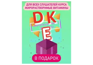Жирорастворимые витамины Д и К (Андрей Лобузнов)