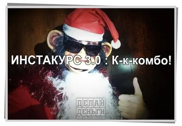 [Делай Деньги] Инстакурс 3.0 (Михаил Син, Леонид Малолетов)