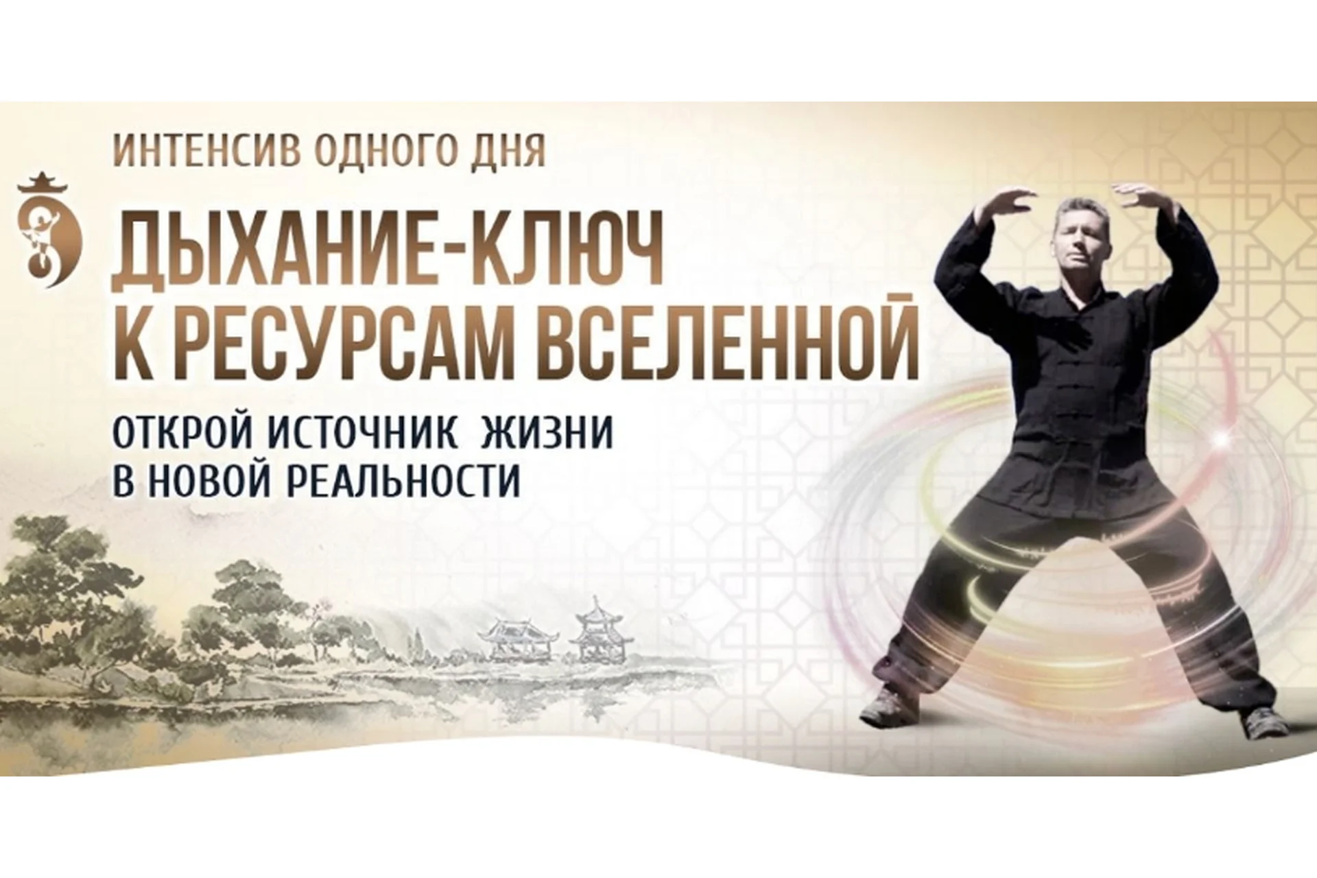 Дыхание - ключ к ресурсам Вселенной (Владимир Осипов), фото 1 из 1.