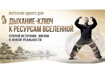 Дыхание - ключ к ресурсам Вселенной (Владимир Осипов)