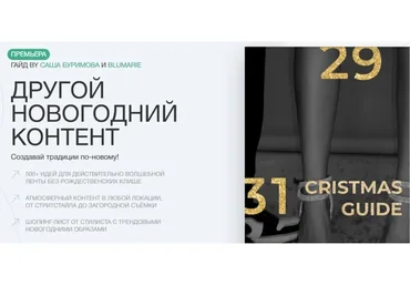 Другой новогодний контент (Александра Буримова)