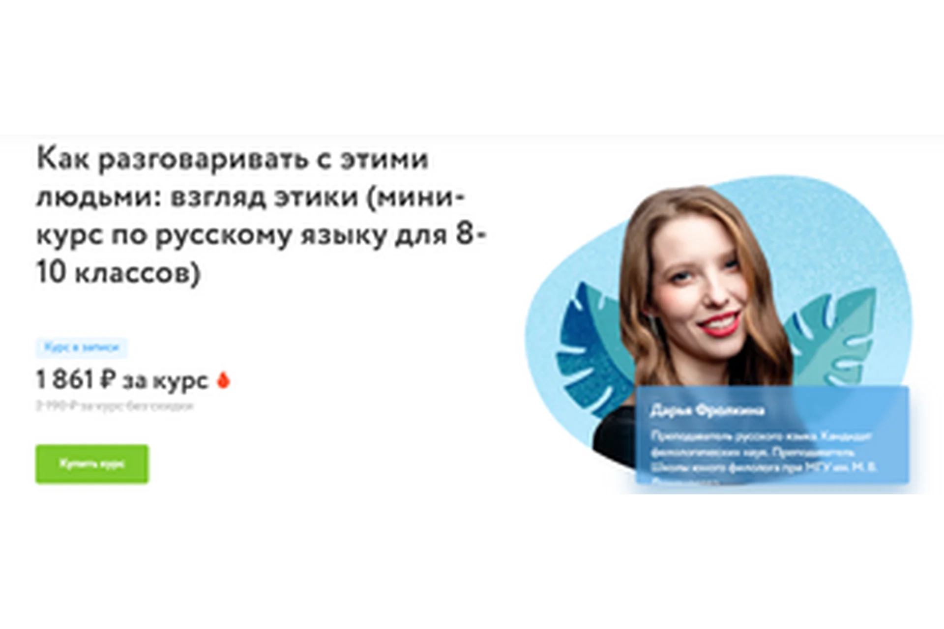 [Фоксфорд] Как разговаривать с этими людьми: взгляд этики. Мини-курс по русскому для 8-10 классов, фото 1 из 1.