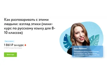 [Фоксфорд] Как разговаривать с этими людьми: взгляд этики. Мини-курс по русскому для 8-10 классов