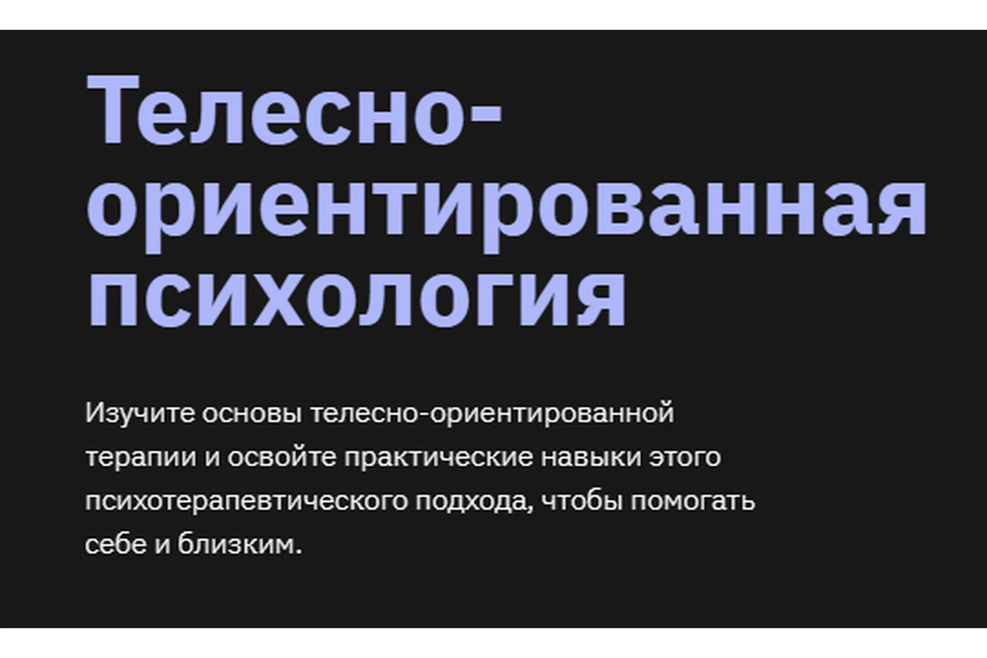 [Лекторий] Телесно-ориентированная психология (Мария Метлина), фото 1 из 1.