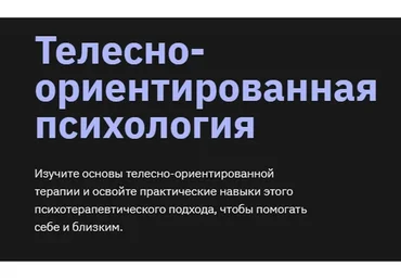 [Лекторий] Телесно-ориентированная психология (Мария Метлина)