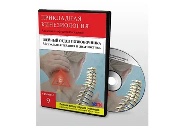 Мануальная терапия шейного отдела позвоночника (Михаил Савиных)