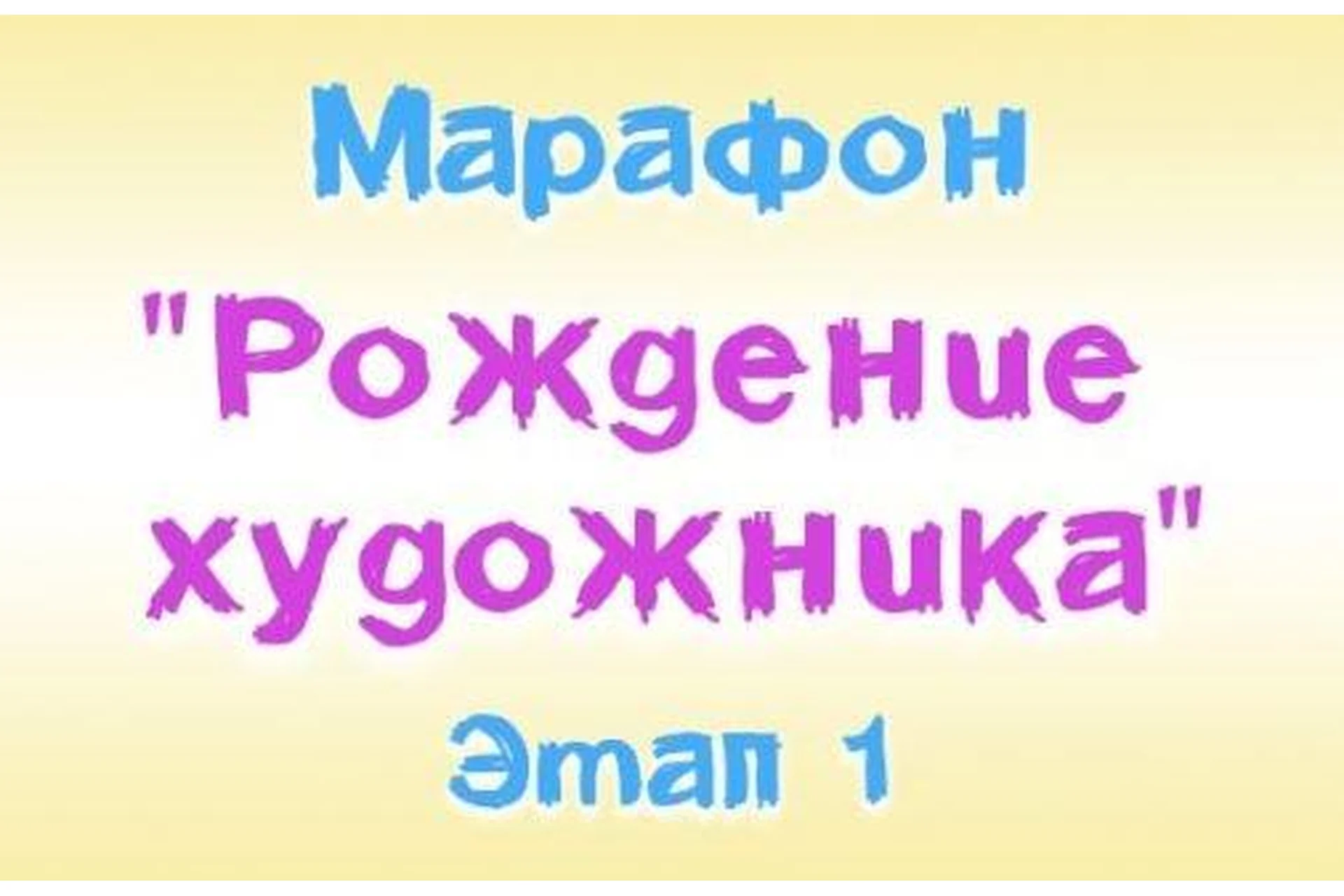 [Ninenoks] Рождение художника 7+. Этап 1 (Анастасия Оляда-Уссаковская), фото 1 из 1.