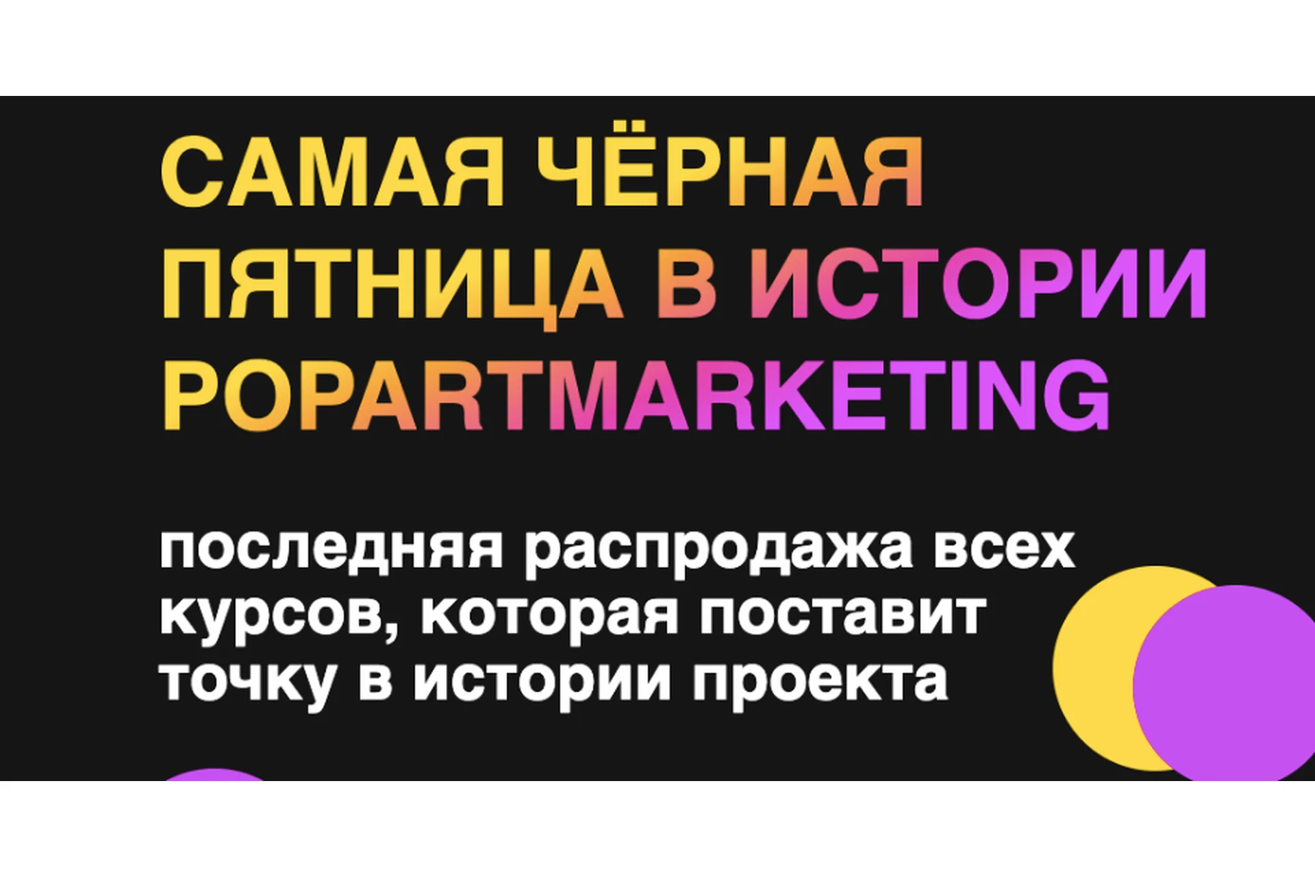 [popartmarketing]  Самая черная пятница в истории Popartmarketing  2021 (Лилия Нилова), фото 1 из 1.