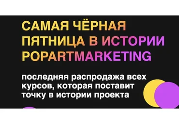 [popartmarketing]  Самая черная пятница в истории Popartmarketing  2021 (Лилия Нилова)