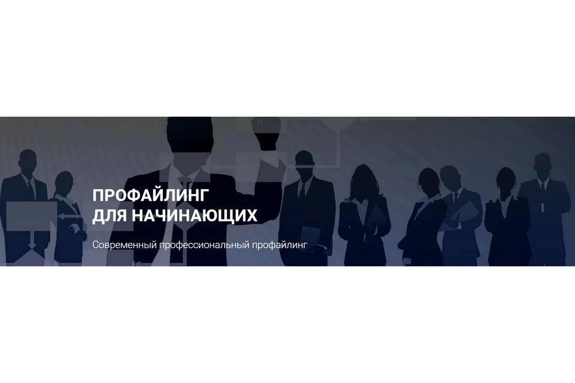 Профайлинг для начинающих. Тариф - Эконом (Алексей Филатов), фото 1 из 1.