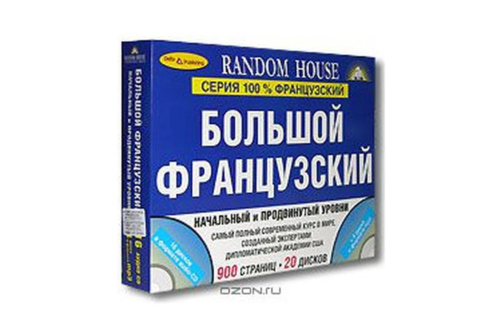 [Random House] Большой французский. Начальный и Продвинутый уровни (комплект из 2 книг + 20 CD), фото 1 из 1.