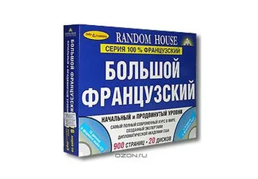 [Random House] Большой французский. Начальный и Продвинутый уровни (комплект из 2 книг + 20 CD)