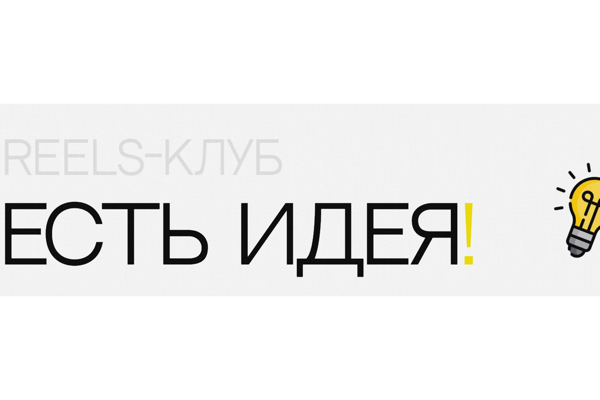 Reels-клуб. Есть идея! (Ольга Макарова), фото 1 из 1.