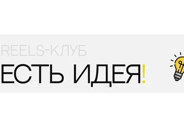 Reels-клуб. Есть идея! (Ольга Макарова)