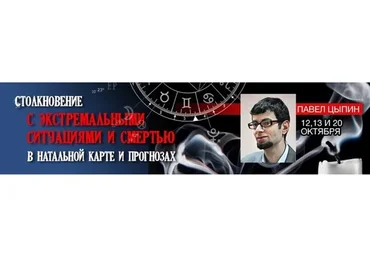 Столкновение с экстремальными ситуациями и смертью (Павел Цыпин)