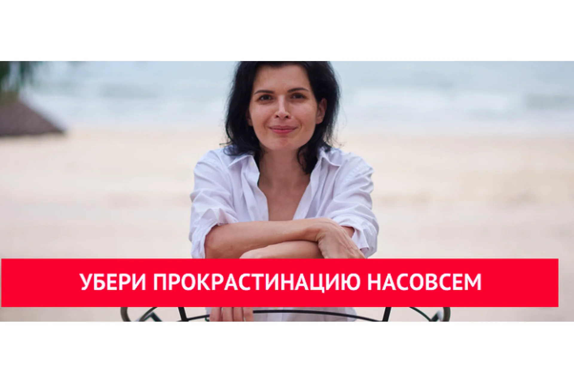 Убери прокрастинацию насовсем. Тариф Стандарт (Анна Ященко), фото 1 из 1.