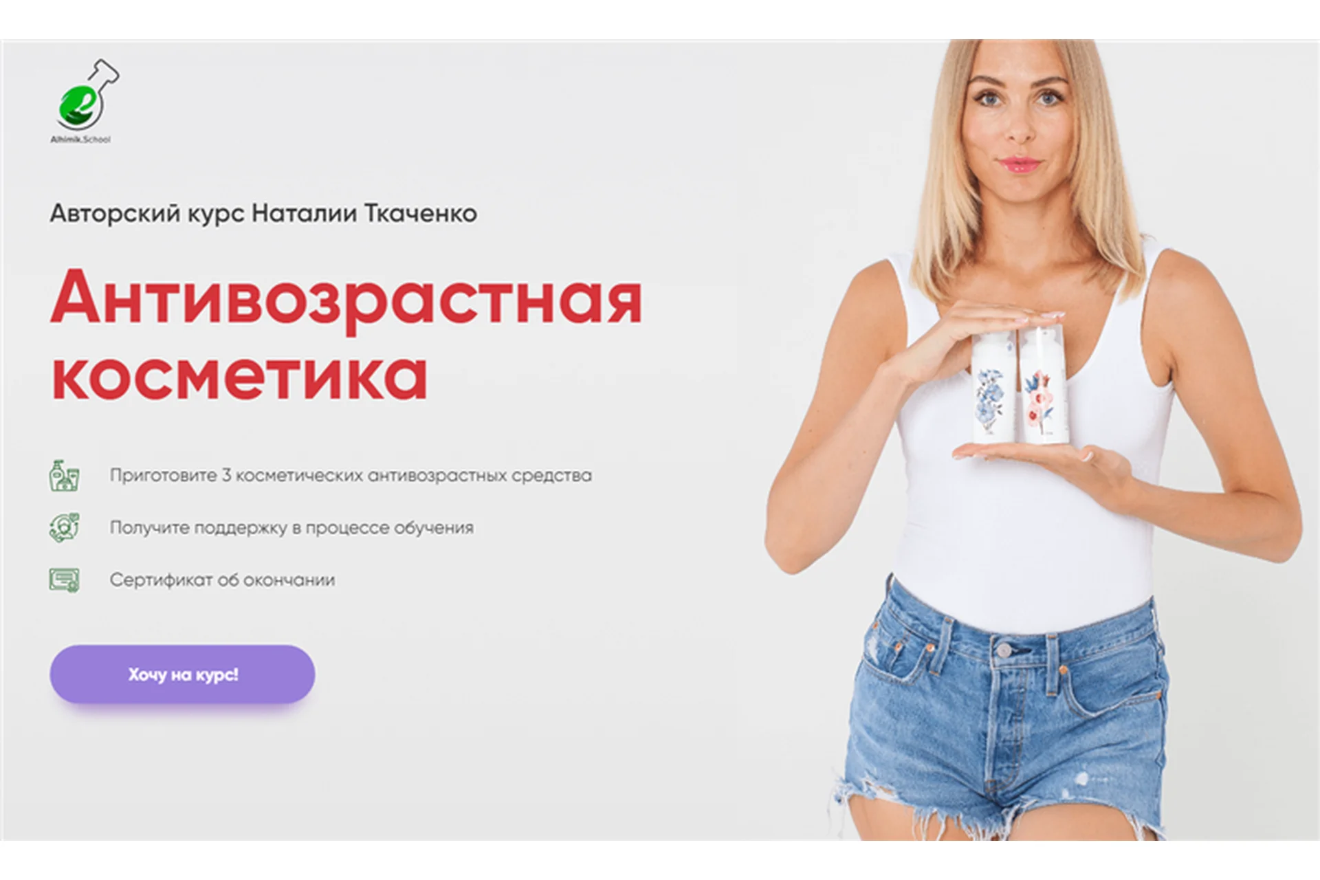 [Alhimik. School] Антивозрастная косметика (Наталья Ткаченко), фото 1 из 1.