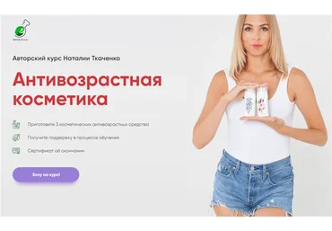 [Alhimik. School] Антивозрастная косметика (Наталья Ткаченко)