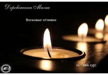 [Берегиня] Деревенская магия «Отливки воском» (Марина Левит)