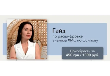 Гайд по расшифровке анализа ХМС по Осипова  (ras.prekrasnie.detki)