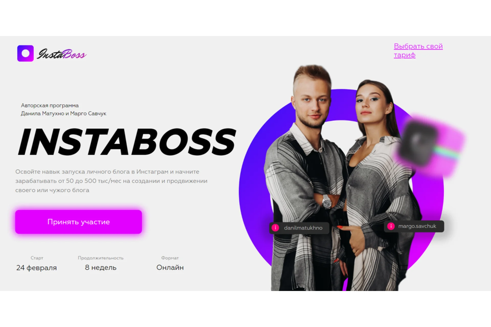InstaBoss.Тариф «Стандарт» (Марго Савчук, Данил Матухно), фото 1 из 1.