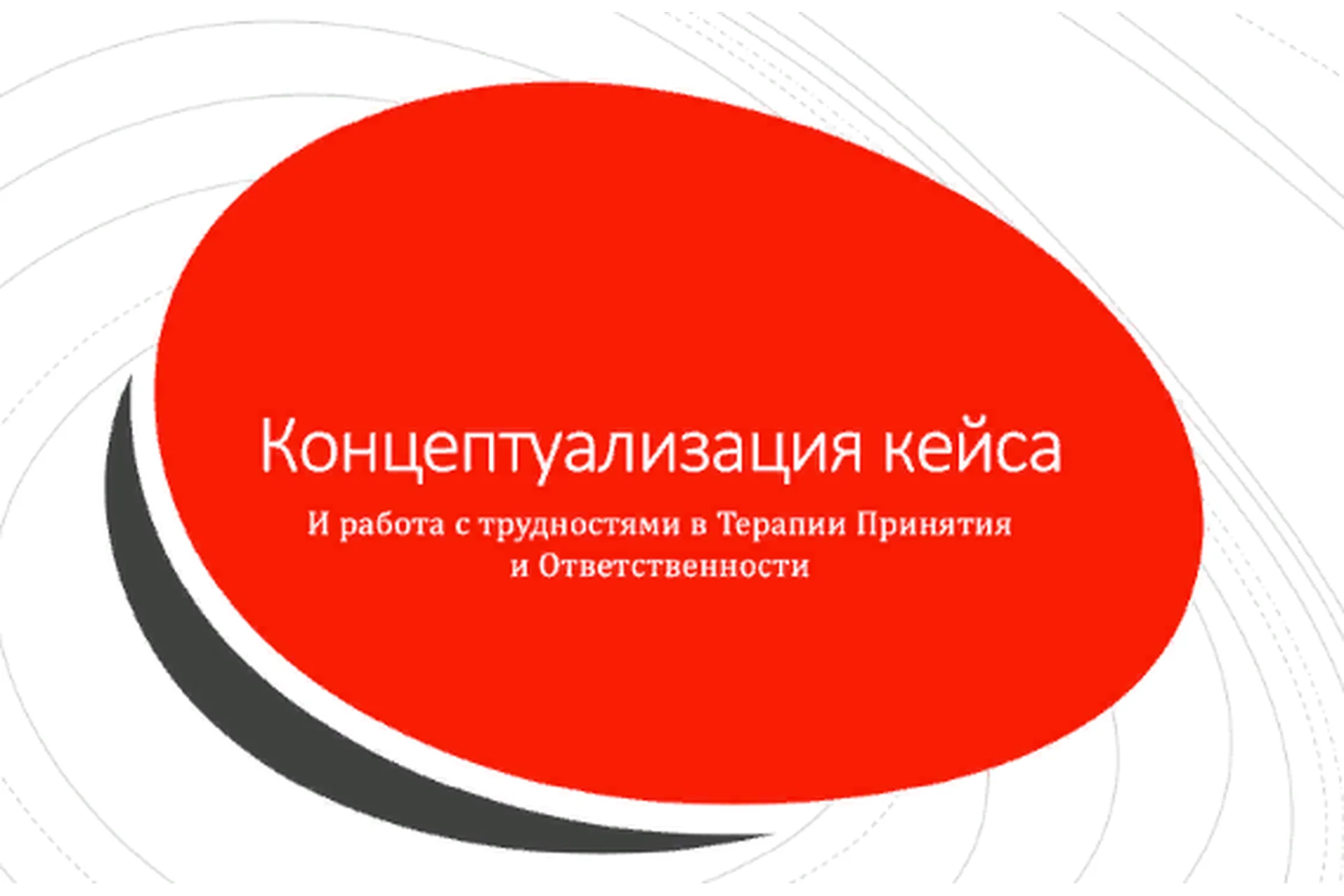 Концептуализация кейса в АСТ (Николай Павлов), фото 1 из 1.