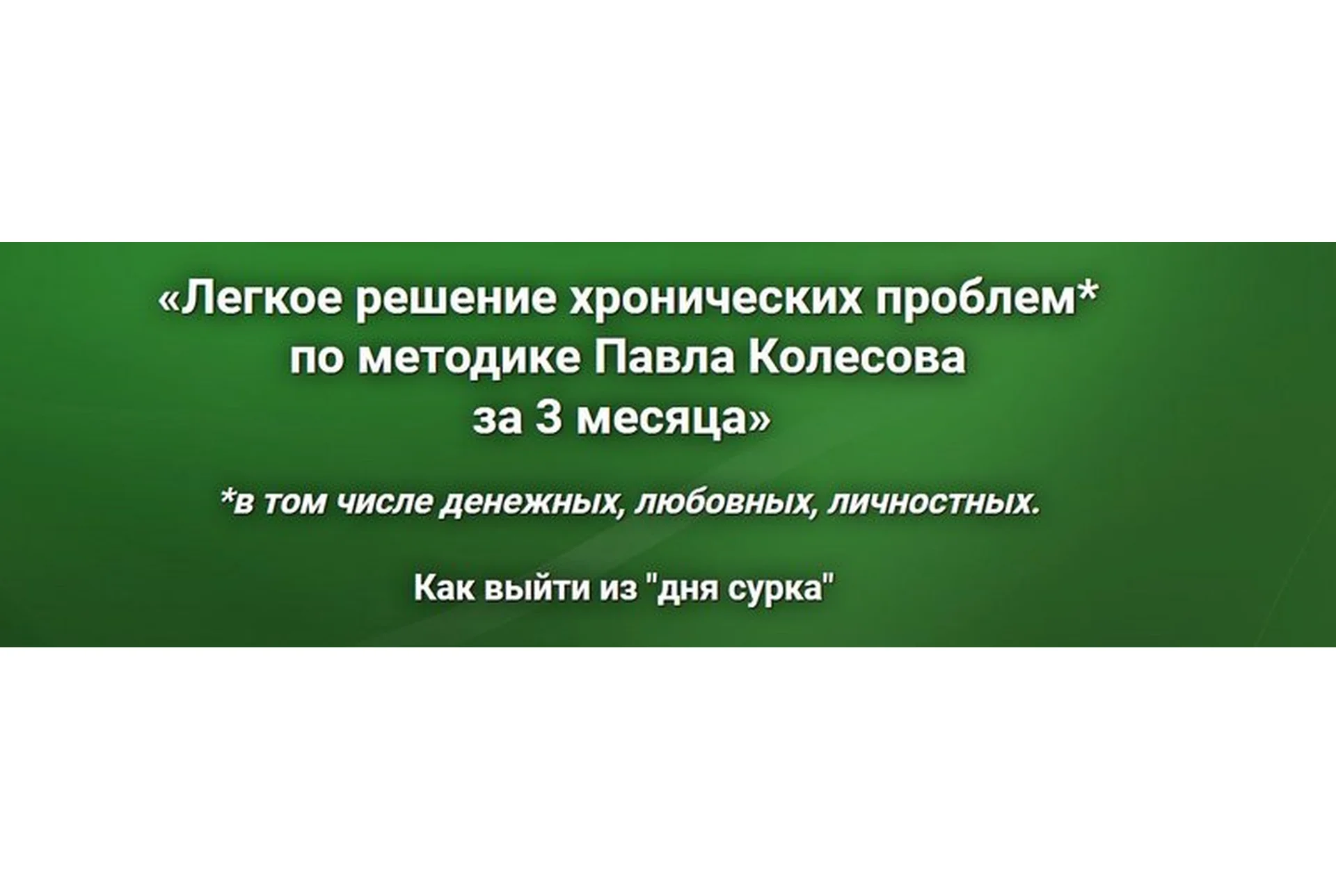 Легкое решение хронических проблем по методике Павла Колесова за 3 месяца (Павел Колесов), фото 1 из 1.