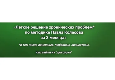 Легкое решение хронических проблем по методике Павла Колесова за 3 месяца (Павел Колесов)