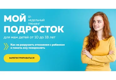 [Мамазонка] Мой подросток. Хит продаж - Тариф «С Куратором» (Карина Рихтере)