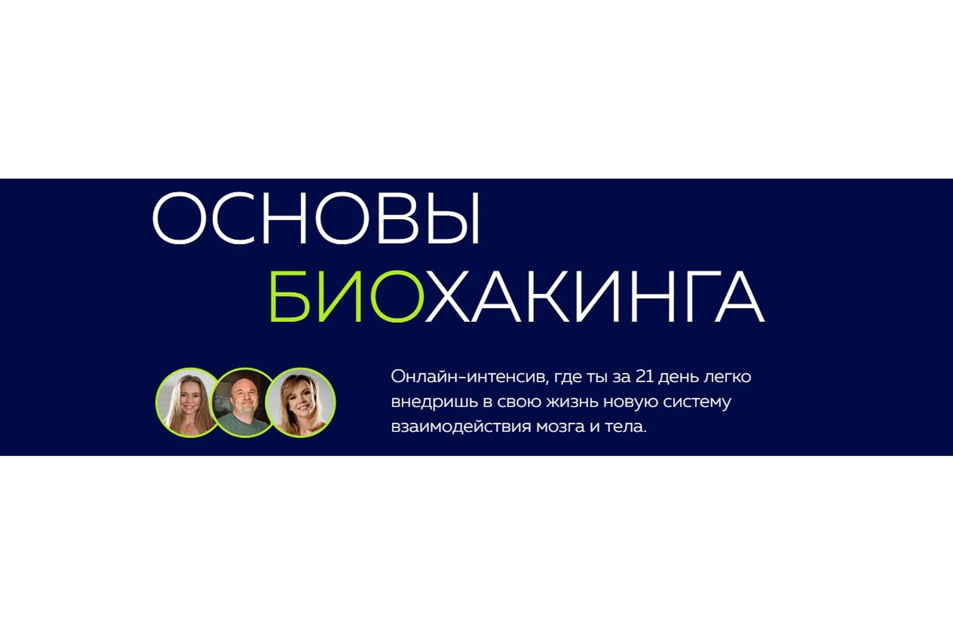 [PSY2.0] Основы биохакинга  (Наталья Котова, Михаил Филяев), фото 1 из 1.