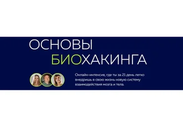 [PSY2.0] Основы биохакинга  (Наталья Котова, Михаил Филяев)