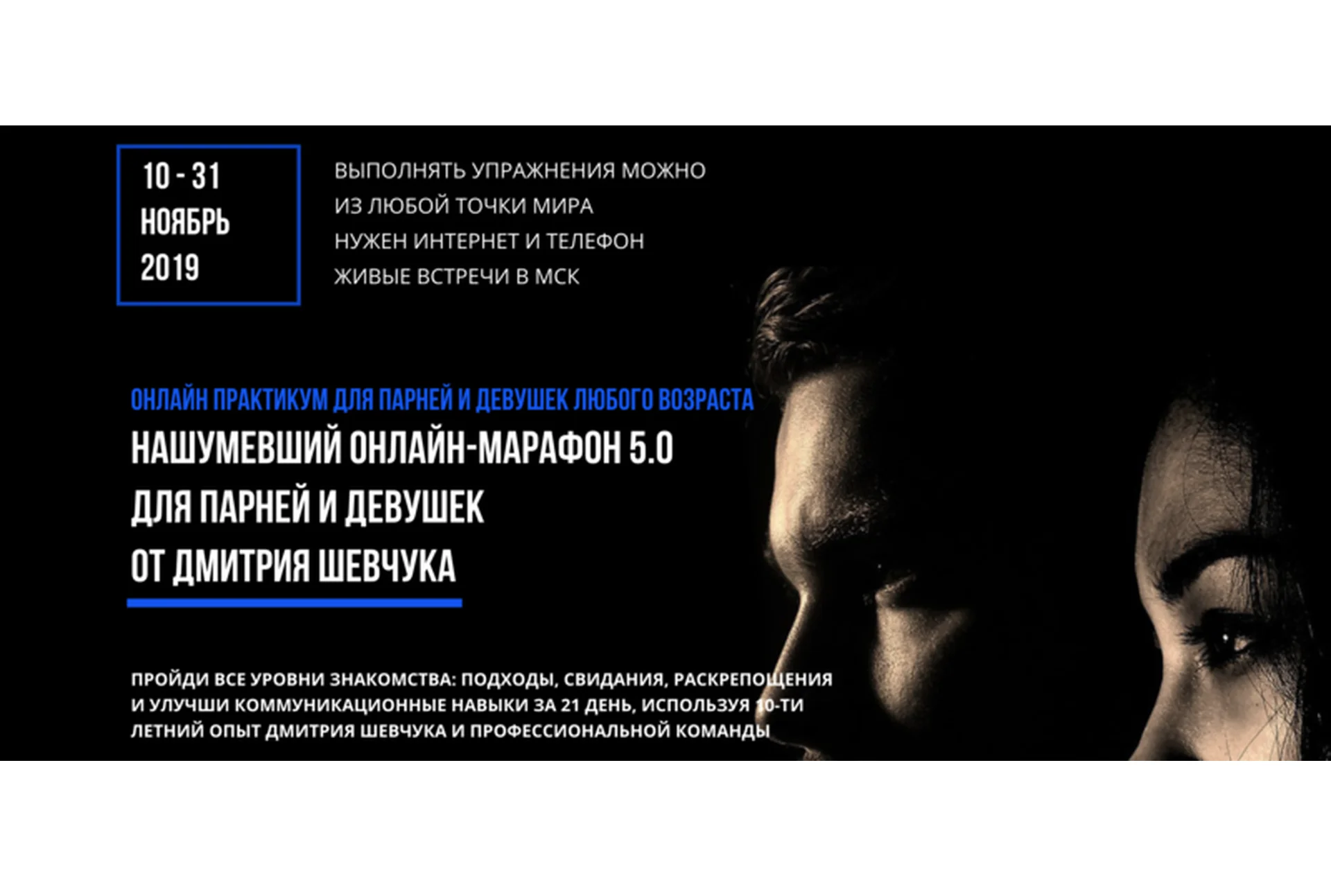 [Секс инструктор] Онлайн марафон 5.0 (Дмитрий Шевчук), фото 1 из 1.