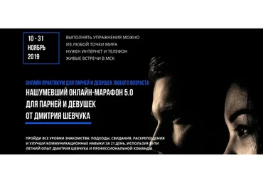 [Секс инструктор] Онлайн марафон 5.0 (Дмитрий Шевчук)