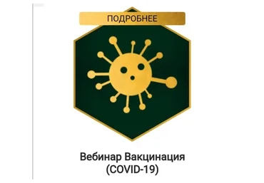 Вакцинация. COVID-19 (Владимир Попов)