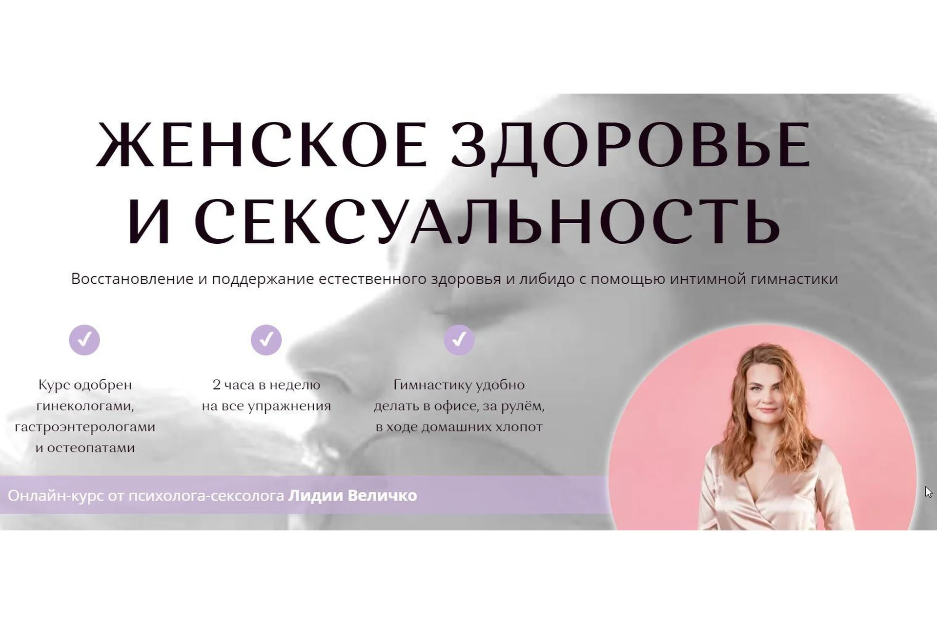 [Академия перемен] Женское тело и сексуальность. Platinum (Лидия Величко), фото 1 из 1.