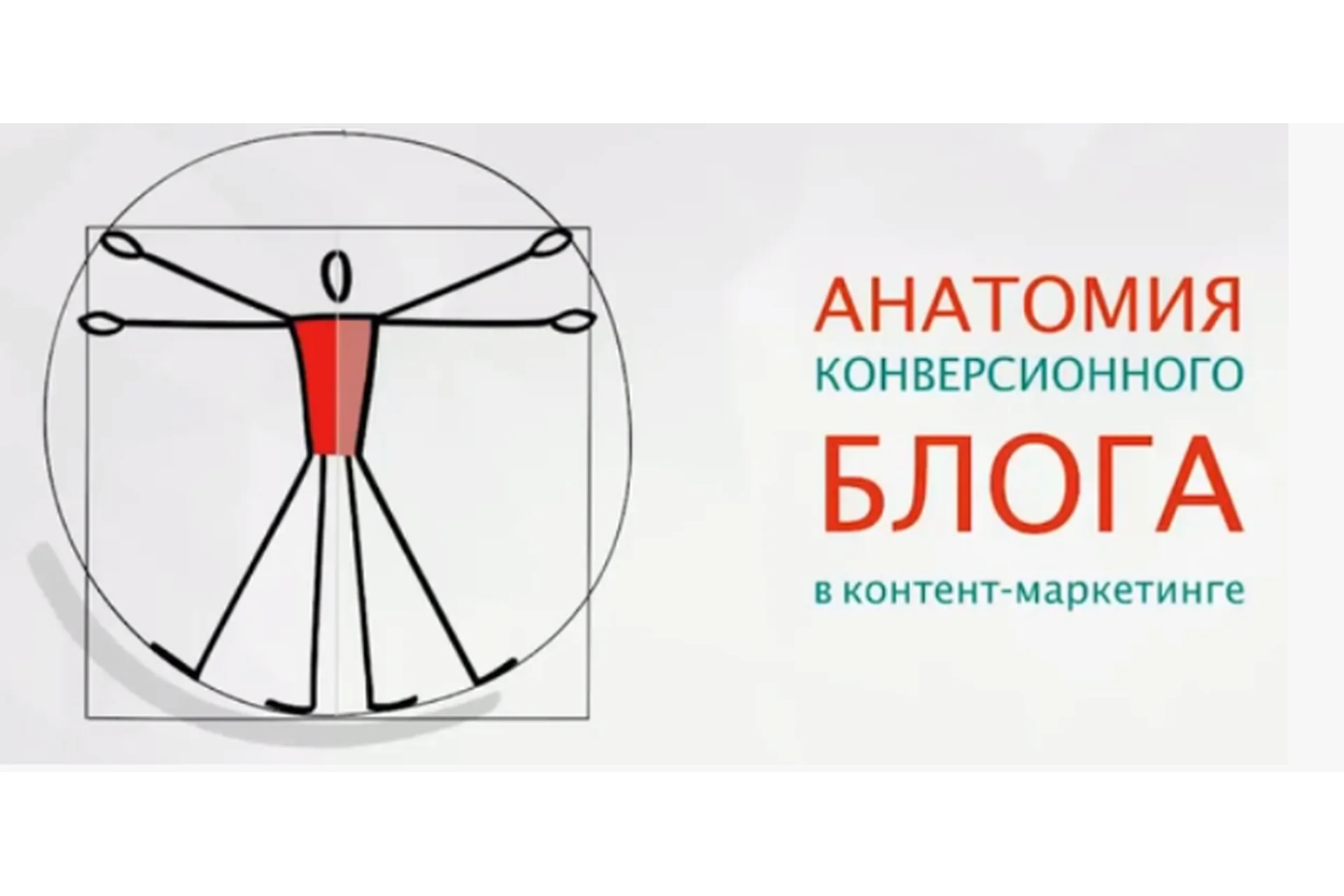 Анатомия конверсионного блога (Юрий Черников), фото 1 из 1.