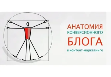 Анатомия конверсионного блога (Юрий Черников)
