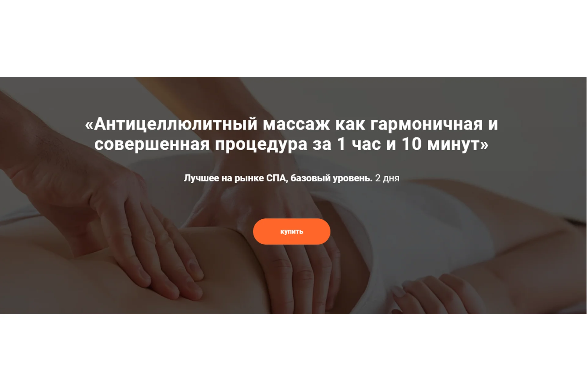 Антицеллюлитный массаж как гармоничная и совершенная процедура (Александр Ермолаев), фото 1 из 1.